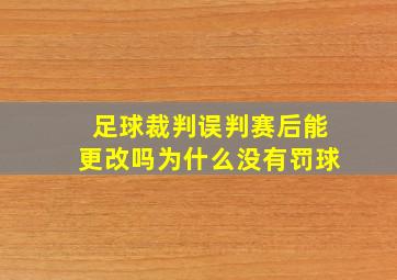 足球裁判误判赛后能更改吗为什么没有罚球