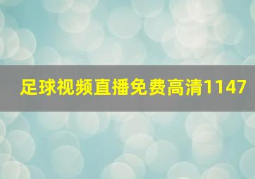 足球视频直播免费高清1147