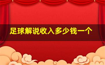 足球解说收入多少钱一个