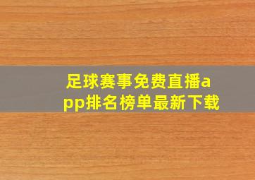 足球赛事免费直播app排名榜单最新下载