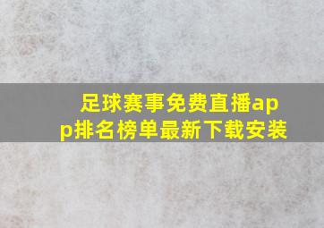 足球赛事免费直播app排名榜单最新下载安装