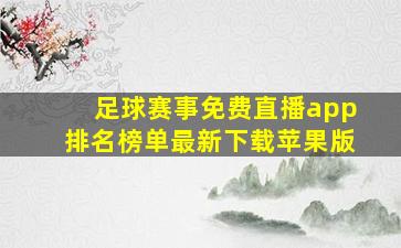 足球赛事免费直播app排名榜单最新下载苹果版