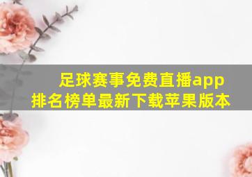 足球赛事免费直播app排名榜单最新下载苹果版本