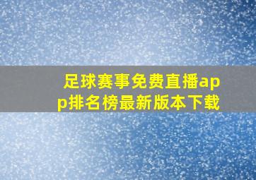 足球赛事免费直播app排名榜最新版本下载