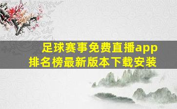 足球赛事免费直播app排名榜最新版本下载安装