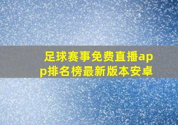 足球赛事免费直播app排名榜最新版本安卓