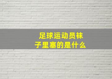 足球运动员袜子里塞的是什么