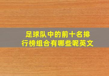 足球队中的前十名排行榜组合有哪些呢英文