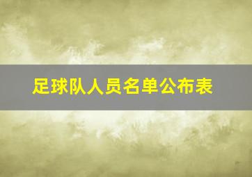 足球队人员名单公布表