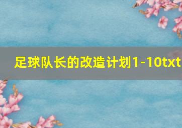 足球队长的改造计划1-10txt