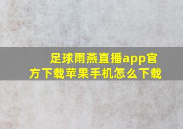 足球雨燕直播app官方下载苹果手机怎么下载