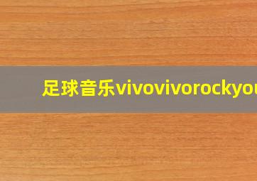 足球音乐vivovivorockyou