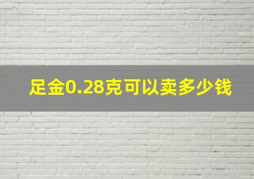 足金0.28克可以卖多少钱