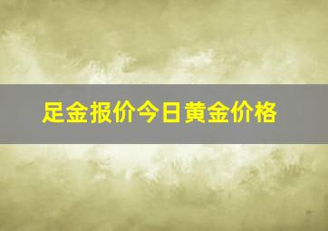 足金报价今日黄金价格