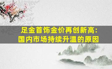 足金首饰金价再创新高:国内市场持续升温的原因