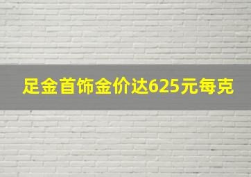 足金首饰金价达625元每克