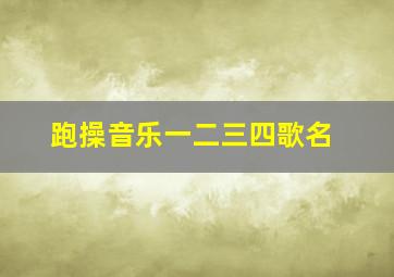 跑操音乐一二三四歌名