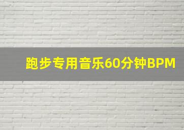 跑步专用音乐60分钟BPM