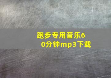 跑步专用音乐60分钟mp3下载