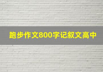 跑步作文800字记叙文高中