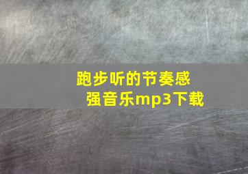 跑步听的节奏感强音乐mp3下载