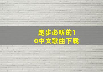 跑步必听的10中文歌曲下载