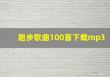 跑步歌曲100首下载mp3