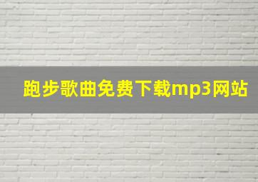 跑步歌曲免费下载mp3网站