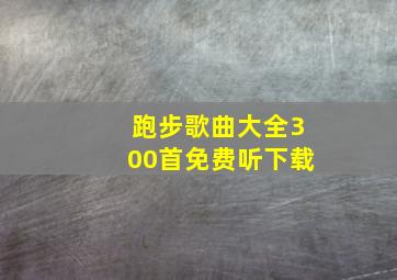 跑步歌曲大全300首免费听下载