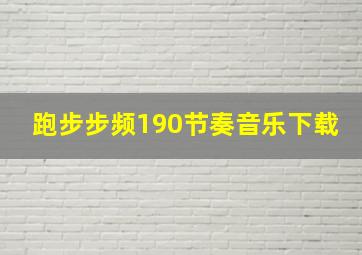 跑步步频190节奏音乐下载