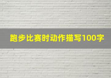 跑步比赛时动作描写100字