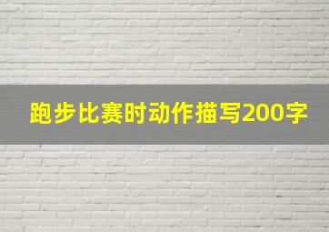 跑步比赛时动作描写200字