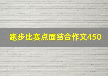 跑步比赛点面结合作文450