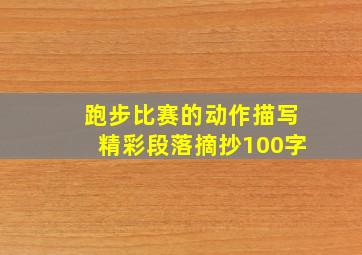 跑步比赛的动作描写精彩段落摘抄100字