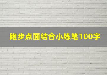 跑步点面结合小练笔100字