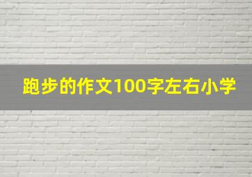 跑步的作文100字左右小学