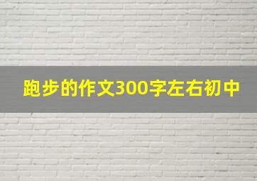 跑步的作文300字左右初中