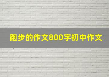 跑步的作文800字初中作文