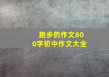 跑步的作文800字初中作文大全