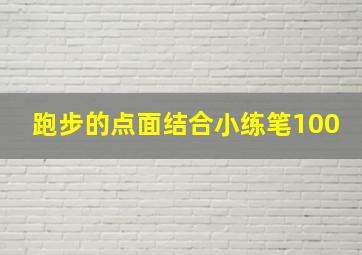 跑步的点面结合小练笔100