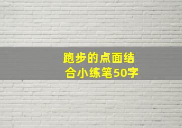 跑步的点面结合小练笔50字