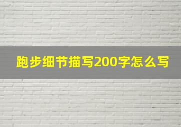 跑步细节描写200字怎么写