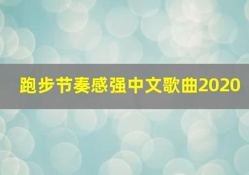 跑步节奏感强中文歌曲2020