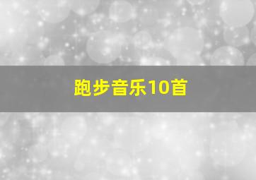 跑步音乐10首