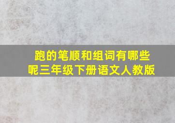 跑的笔顺和组词有哪些呢三年级下册语文人教版