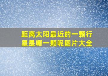 距离太阳最近的一颗行星是哪一颗呢图片大全