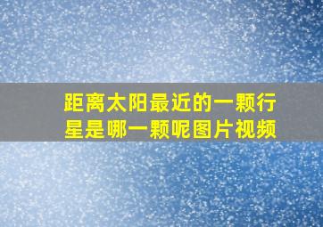 距离太阳最近的一颗行星是哪一颗呢图片视频