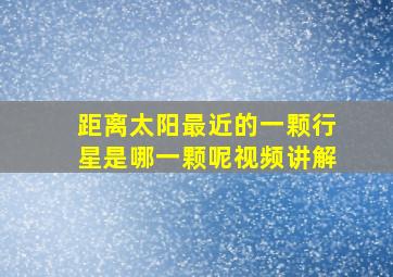 距离太阳最近的一颗行星是哪一颗呢视频讲解