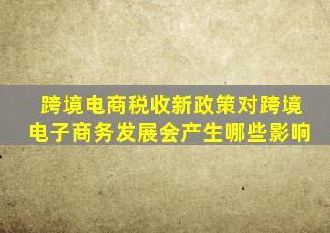 跨境电商税收新政策对跨境电子商务发展会产生哪些影响