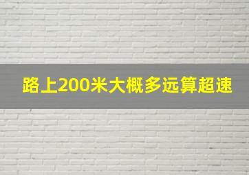 路上200米大概多远算超速